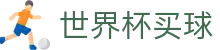 2026FIFA世界杯买球官网首页 · 热门世界杯冠军赔率数据预览